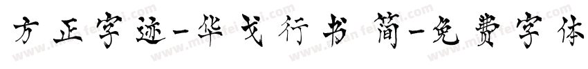 方正字迹-华戈行书 简字体转换